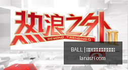 英雄联盟,新英雄热议,新赛季赛制,买球大小球,BALL买球分析,足球投注,官方网站预测