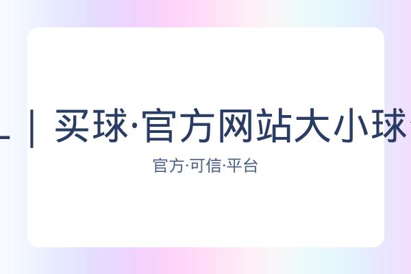BALL | 买球·官方网站大小球分析 图片