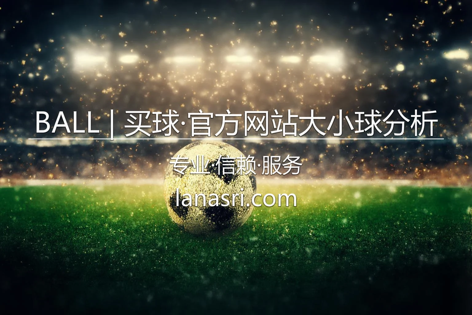 BALL买球官方网站_足球大小球盘口深度预测分析 英雄图